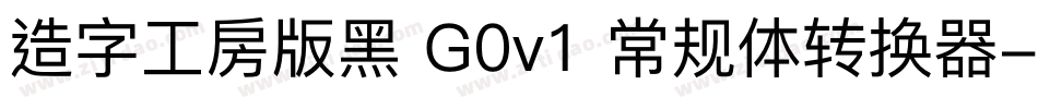 造字工房版黑 G0v1 常规体转换器字体转换